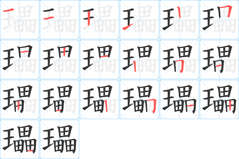 瓃字的分步写法