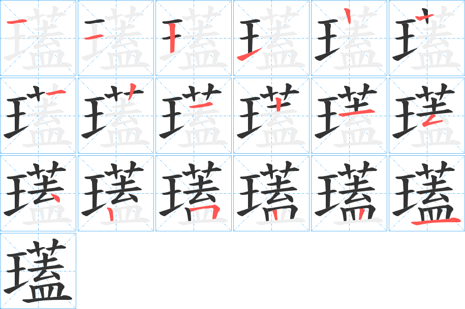 瓂字的分步写法