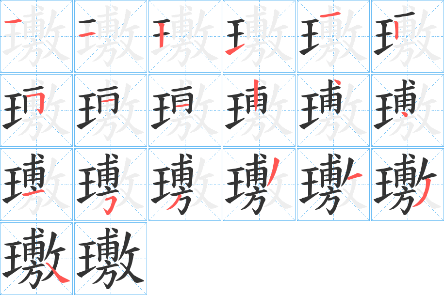 璷字的分步写法