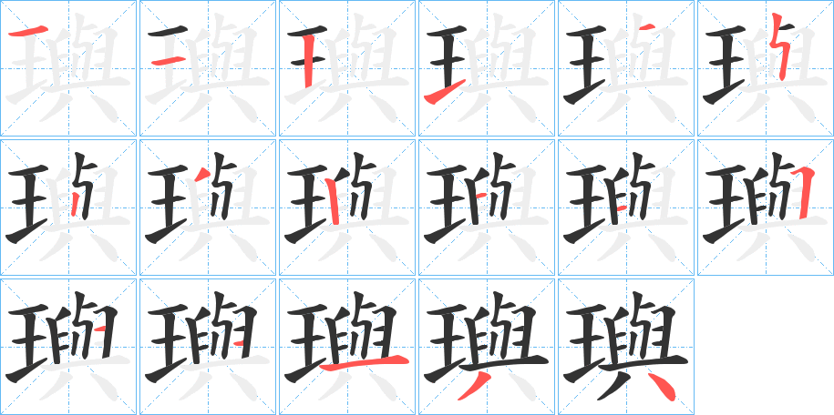 璵字的分步写法