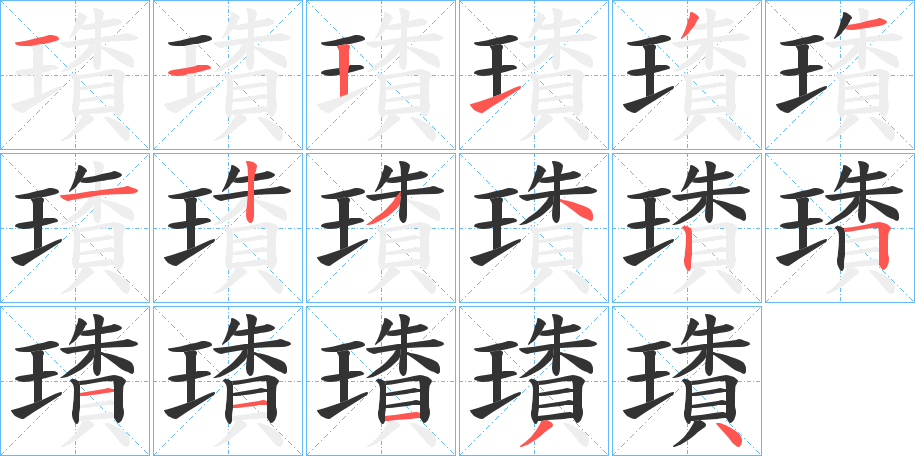 璳字的分步写法