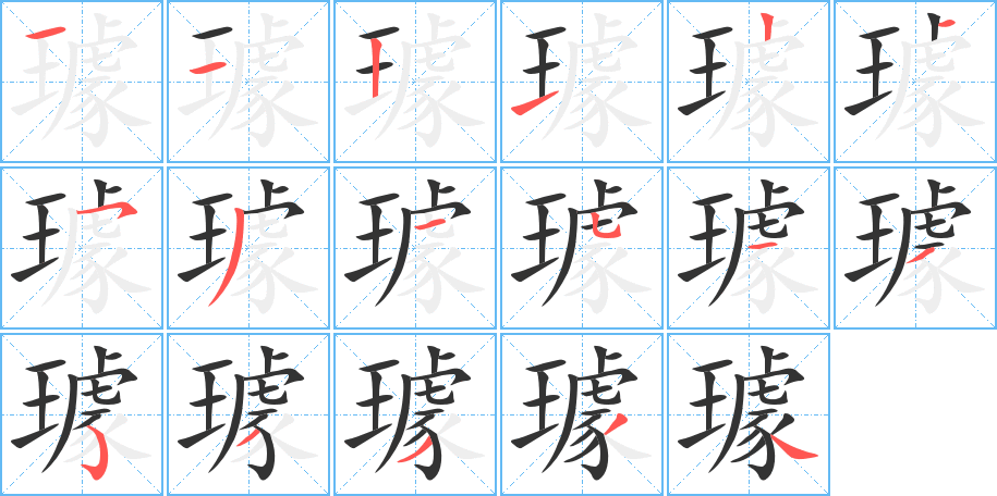 璩字的分步写法