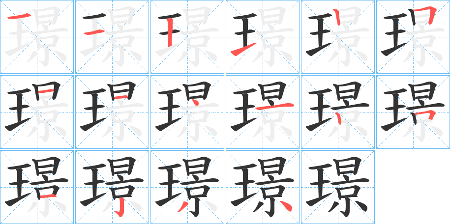 璟字的分步写法