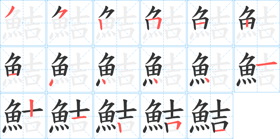鮚字的分步写法