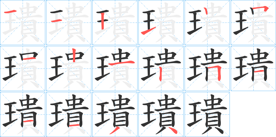 璝字的分步写法
