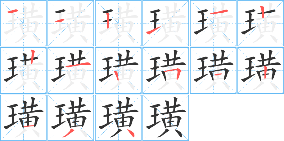 璜字的分步写法