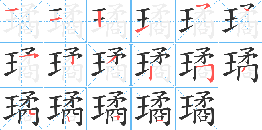 璚字的分步写法