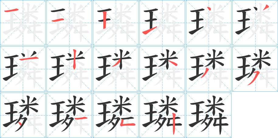 璘字的分步写法
