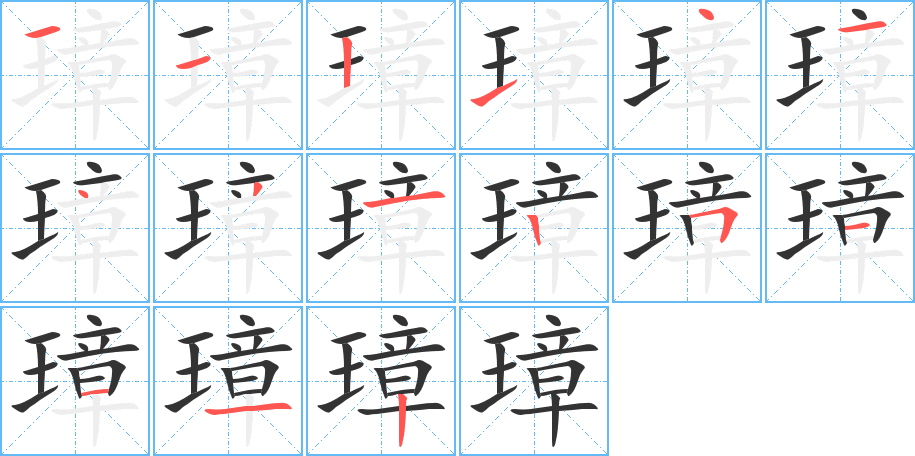 璋字的分步写法