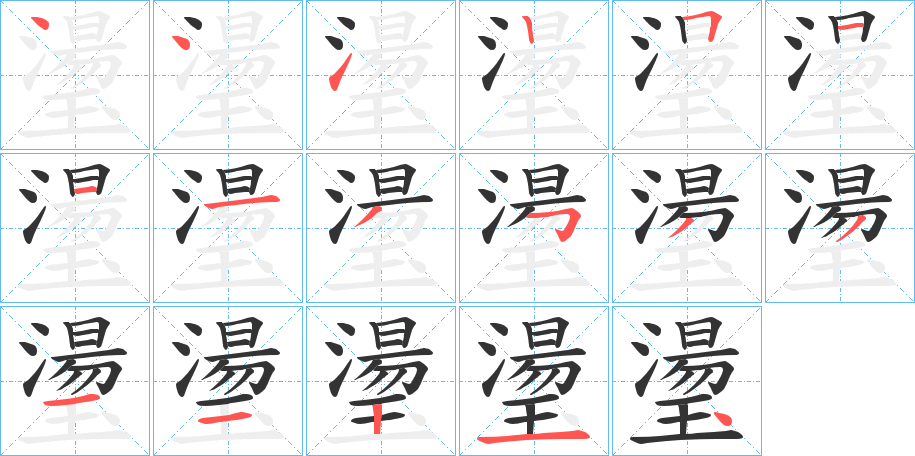 璗字的分步写法