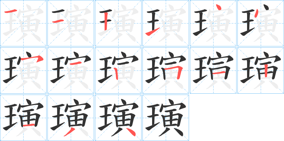 璌字的分步写法