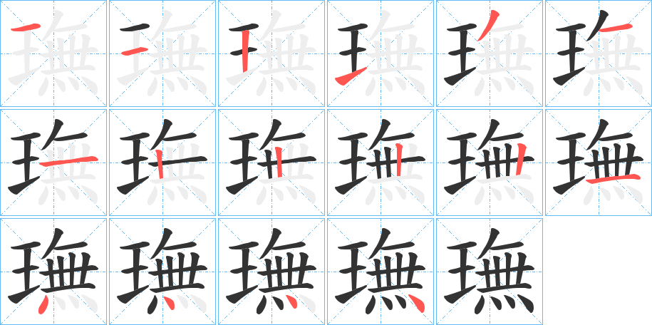 璑字的分步写法