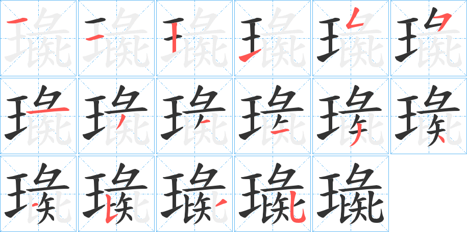璏字的分步写法
