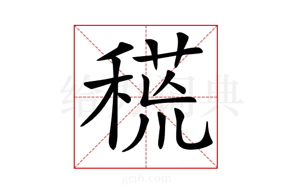 𥠸