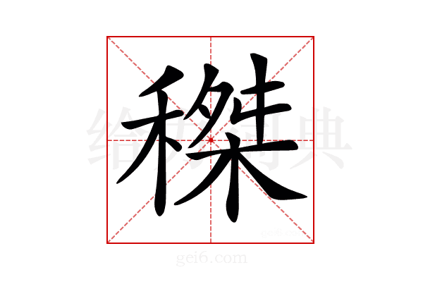 𥠹