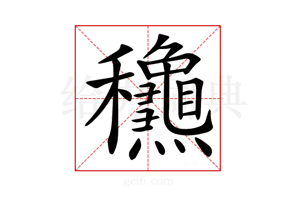 𥤛