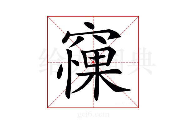 𥧵