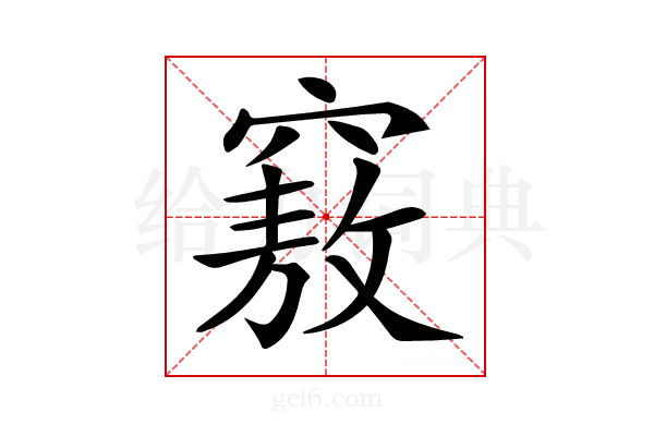 𥨆