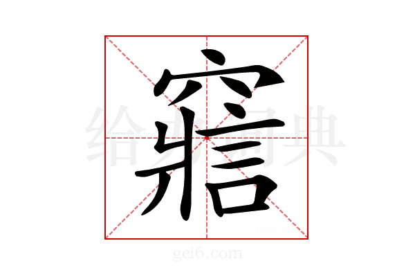 𥨉