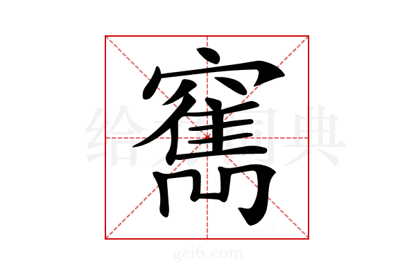 𥨣