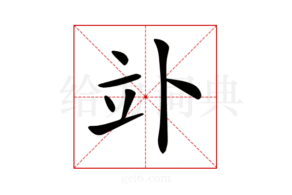 𥩖