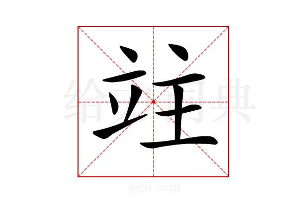 𥩣