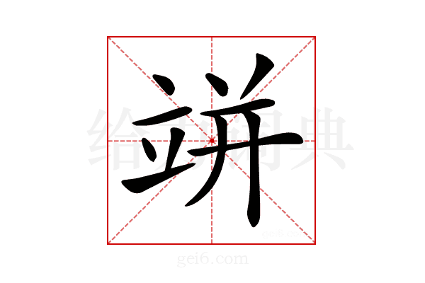 𥩵
