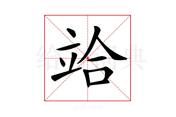 𥩻