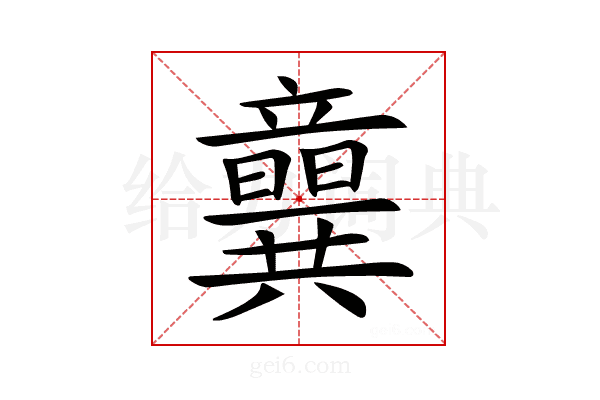 𥫈