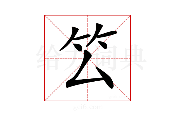𥫛