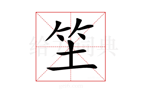 𥫦