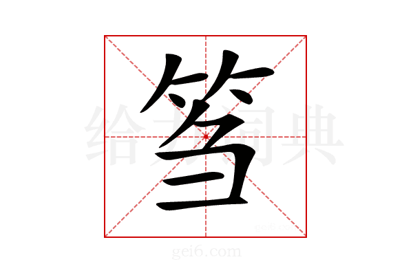 𥬠