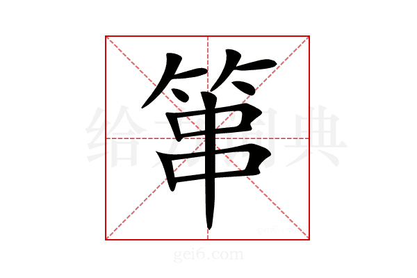 𥭾