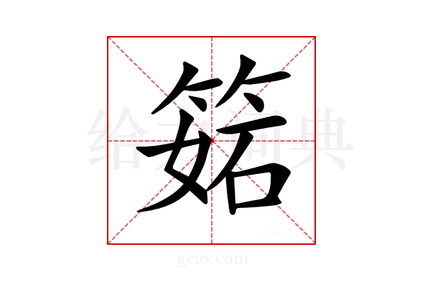 𥯉