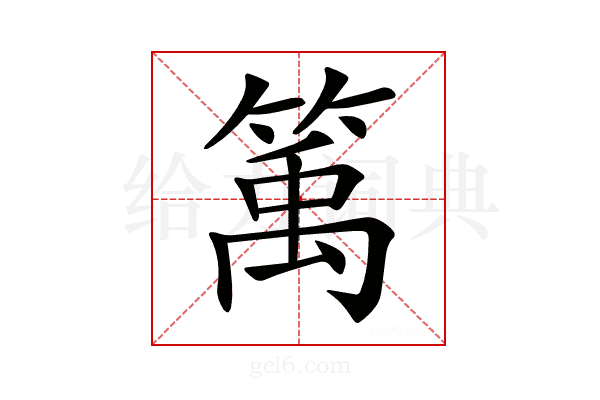 𥯔