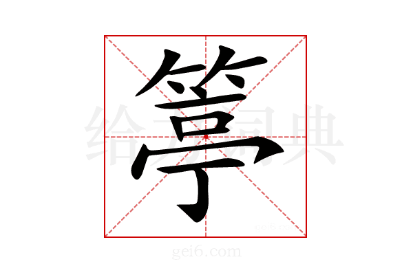 𥯢