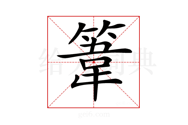 𥯤