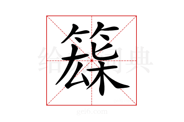 𥱘