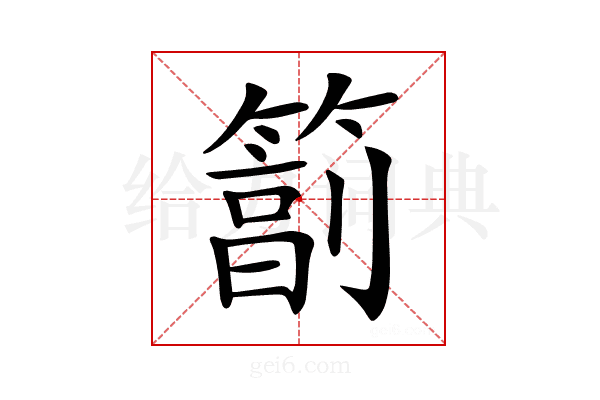 𥲮