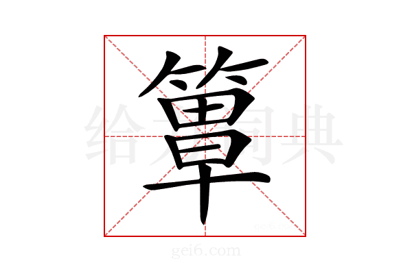 𥲺