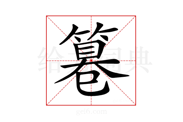 𥲻