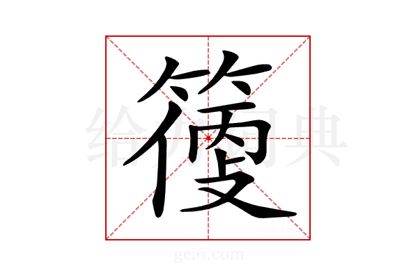 𥲼