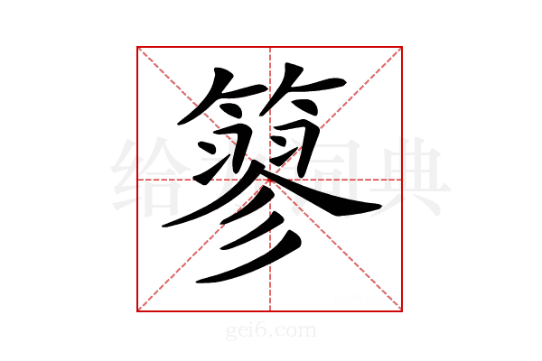 𥲿
