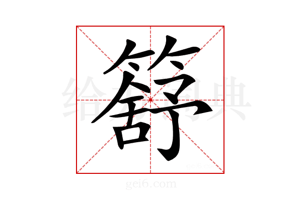 𥳕