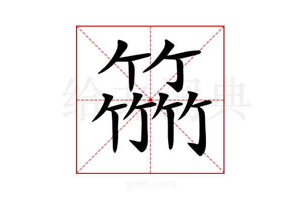 𥴒