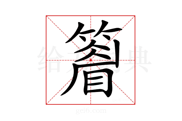 𥴔