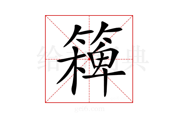𥴖