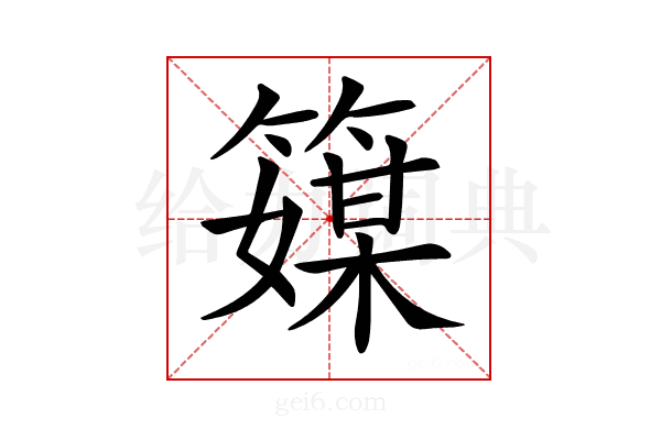 𥴘