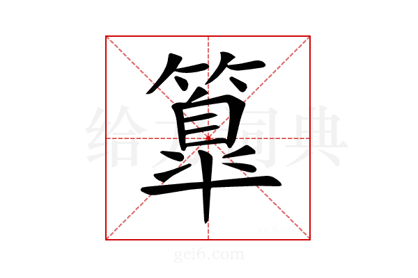 𥴚