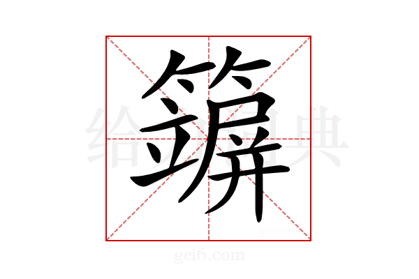 𥵪